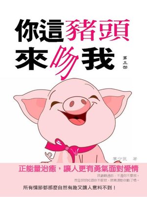 cover image of 你這豬頭來吻我(第三部)